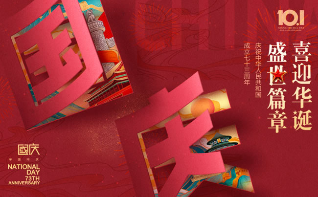 盛世篇章 喜迎華誕！慶祝中華人民共和國成立七十三周年!