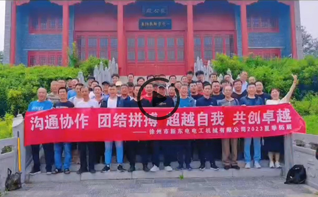 陽光正暖，不負(fù)時(shí)光，一路向前，未來可期！新東電團(tuán)建圓滿結(jié)束！