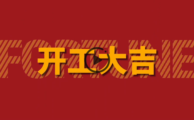 開啟新篇章，共創(chuàng)美好未來！新東電辦公大樓裝修開工！